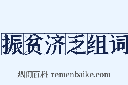 振贫济乏组词是什么意思的图片